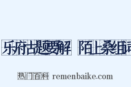 乐府古题要解·陌上桑组词是什么意思的图片